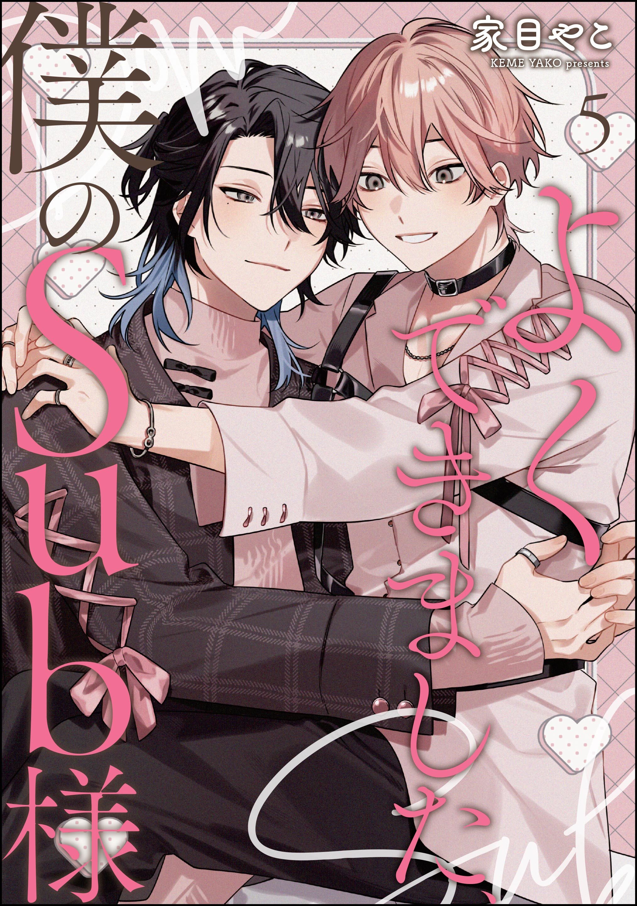 よくできました、僕のSub様（分冊版）　【第5話】