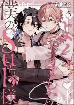 よくできました、僕のSub様(分冊版)