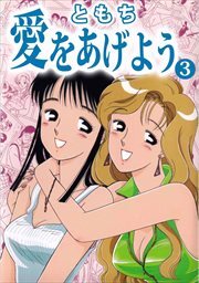 愛をあげよう3