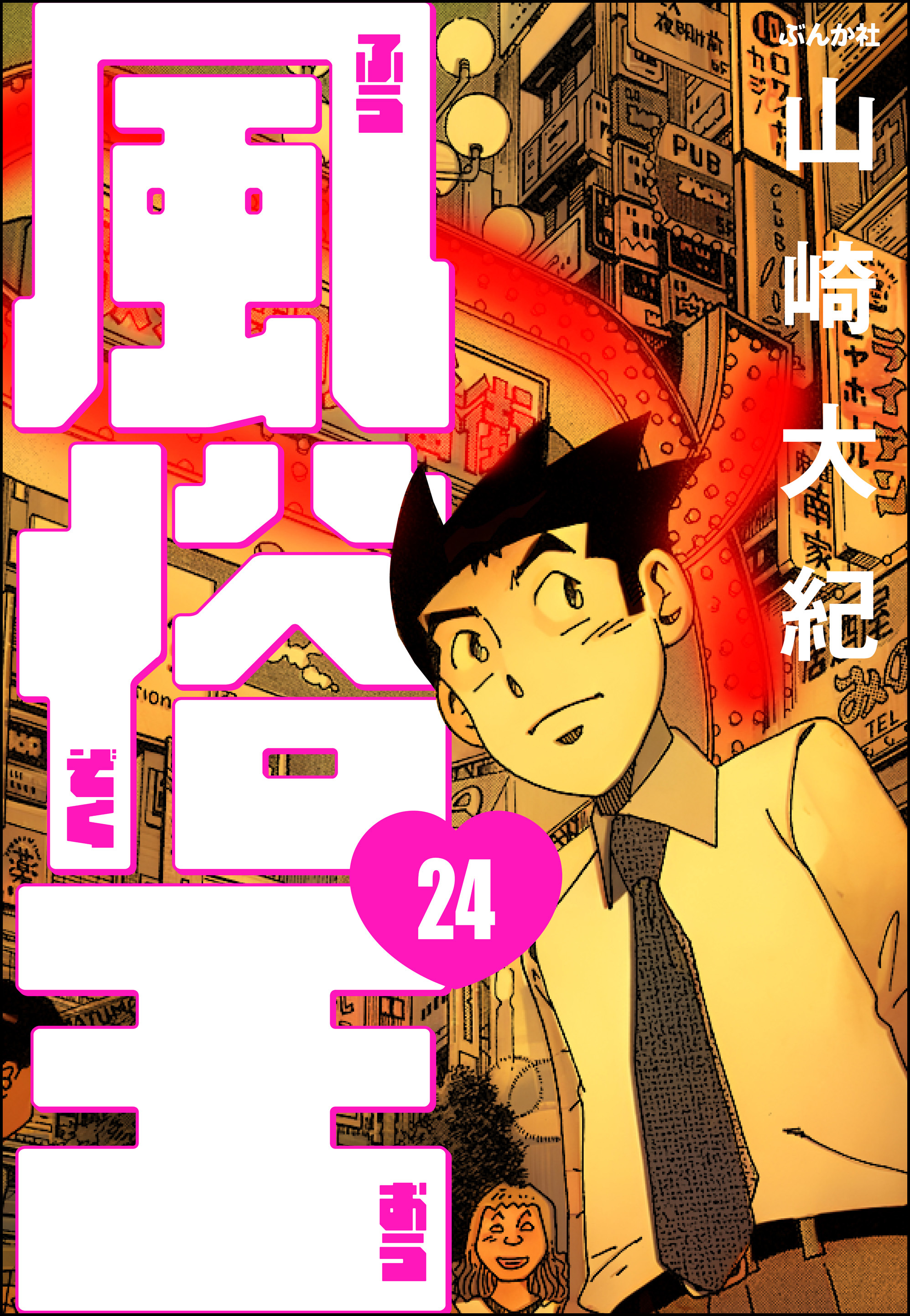 風俗王（分冊版）　【第24話】