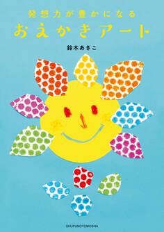 発想力が豊かになる おえかきアート