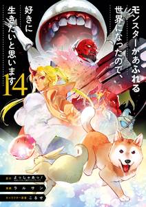 モンスターがあふれる世界になったので、好きに生きたいと思います