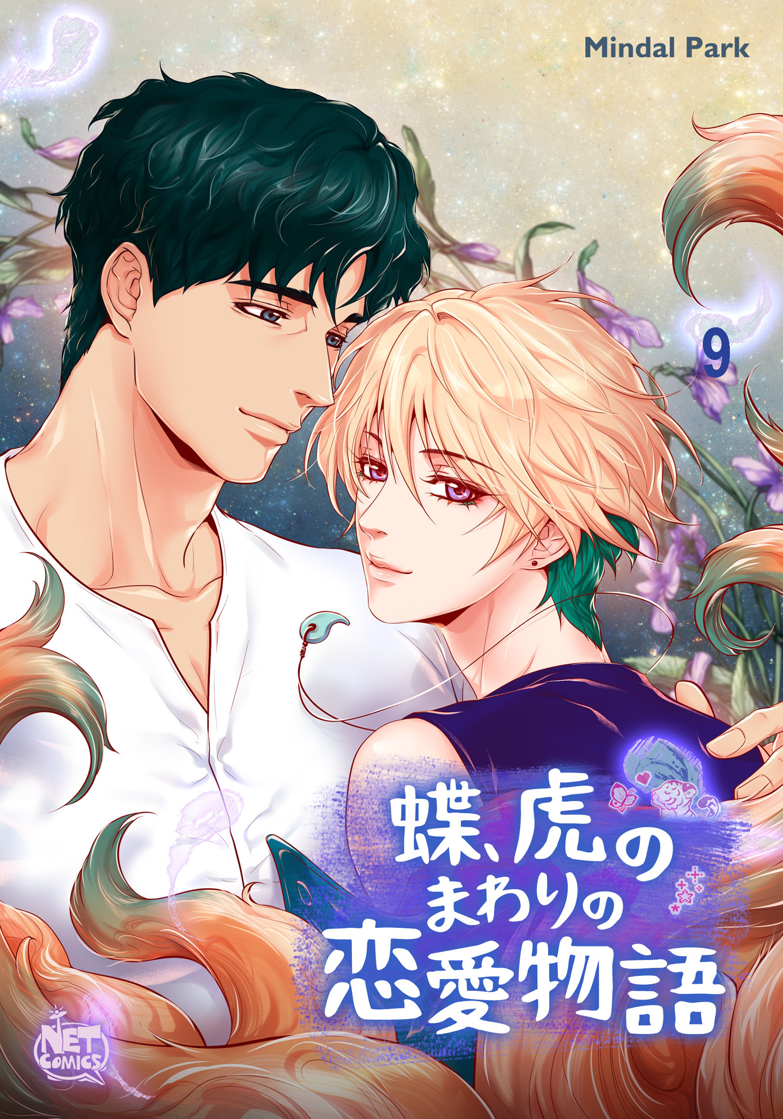 蝶、虎のまわりの恋愛物語9