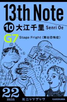 13th Note (10) Stage Fright (舞台恐怖症)