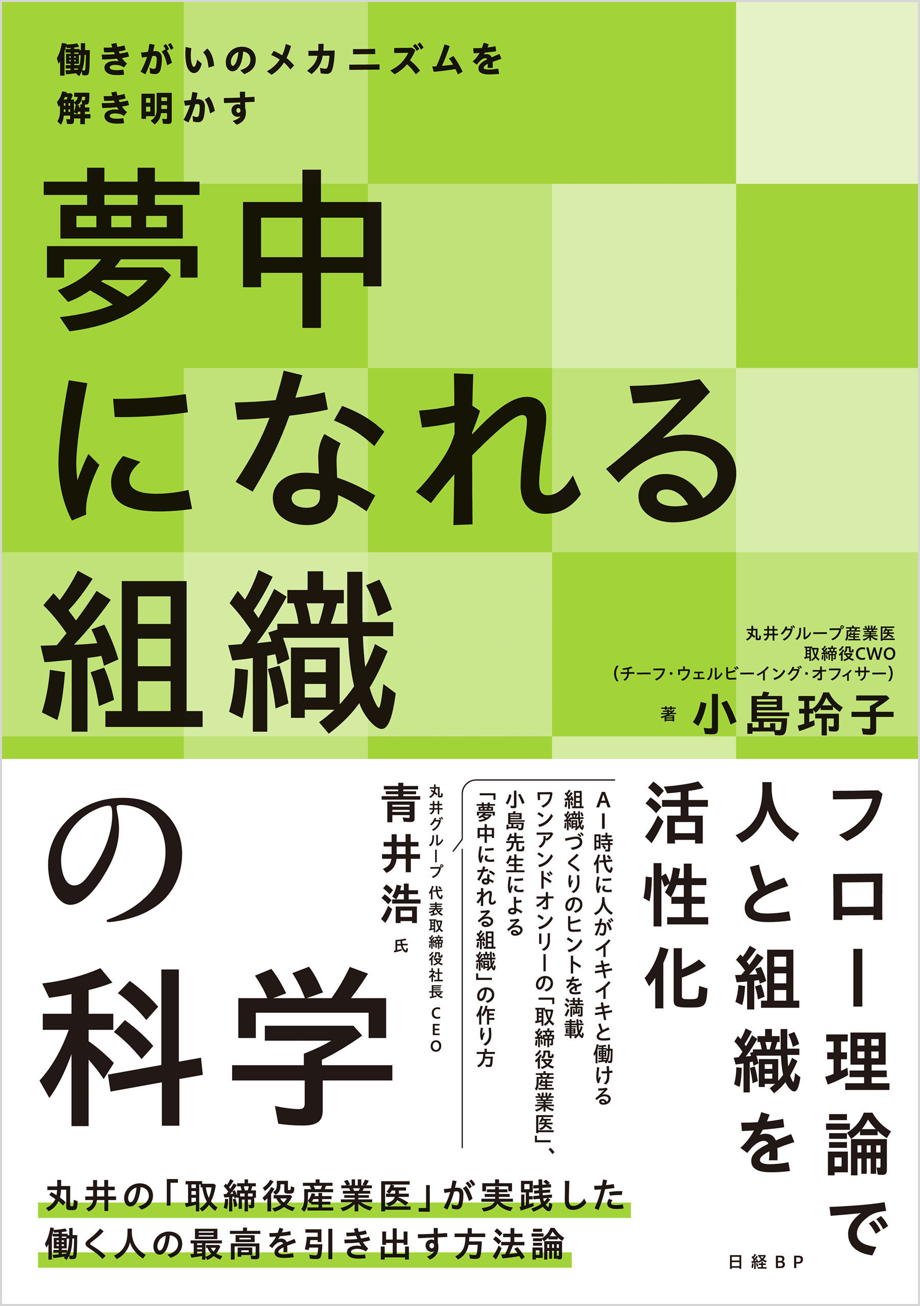 夢中になれる組織の科学　働きがいのメカニズムを解き明かす