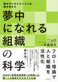 夢中になれる組織の科学 働きがいのメカニズムを解き明かす