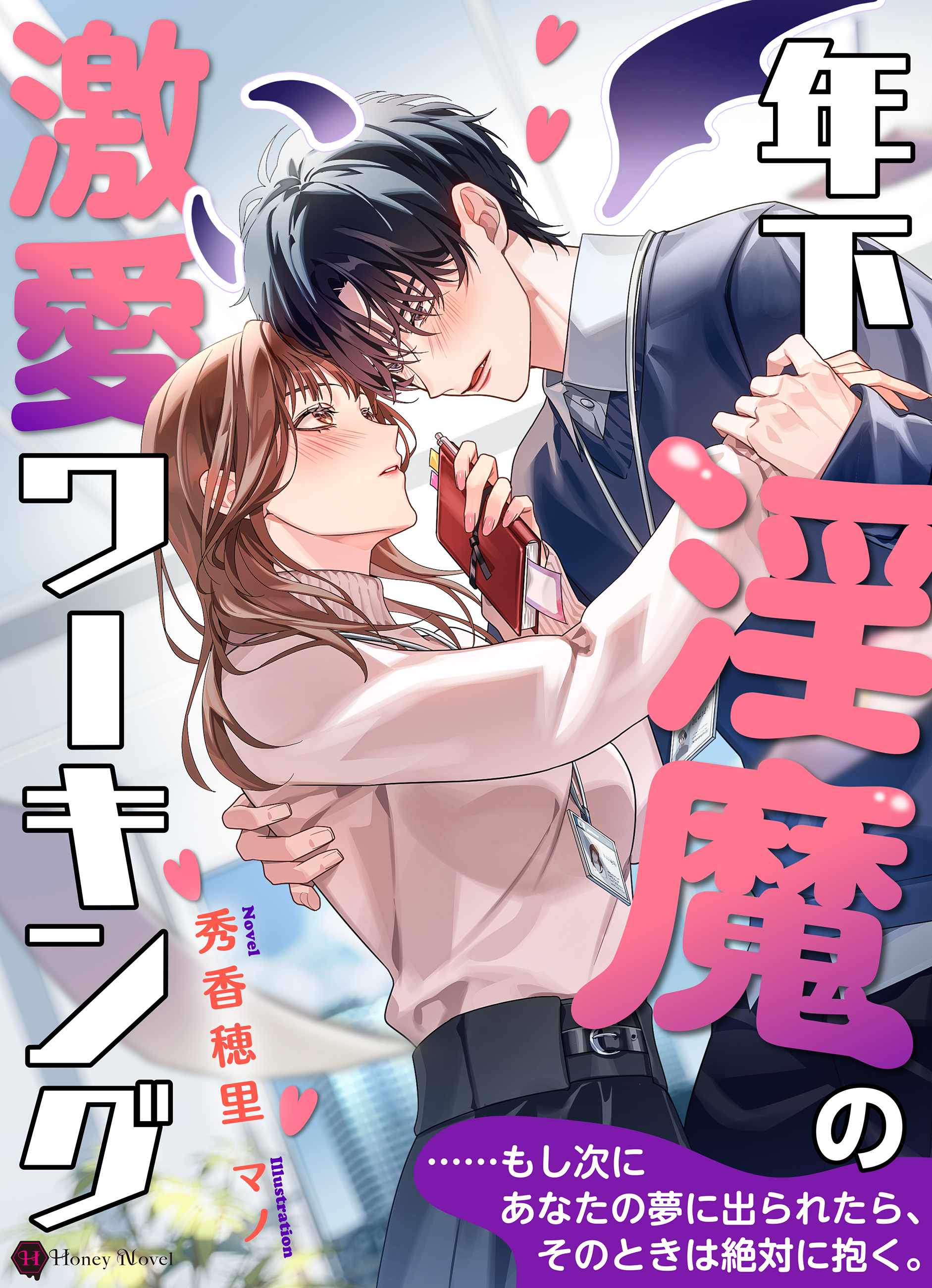 年下淫魔の激愛ワーキング