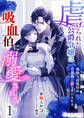 虐げられた公爵令嬢は吸血伯に溺愛される~孤独な辺境伯は青薔薇の愛を手に入れる~(1)