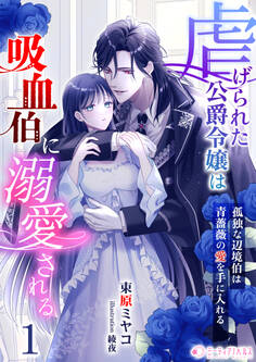 虐げられた公爵令嬢は吸血伯に溺愛される