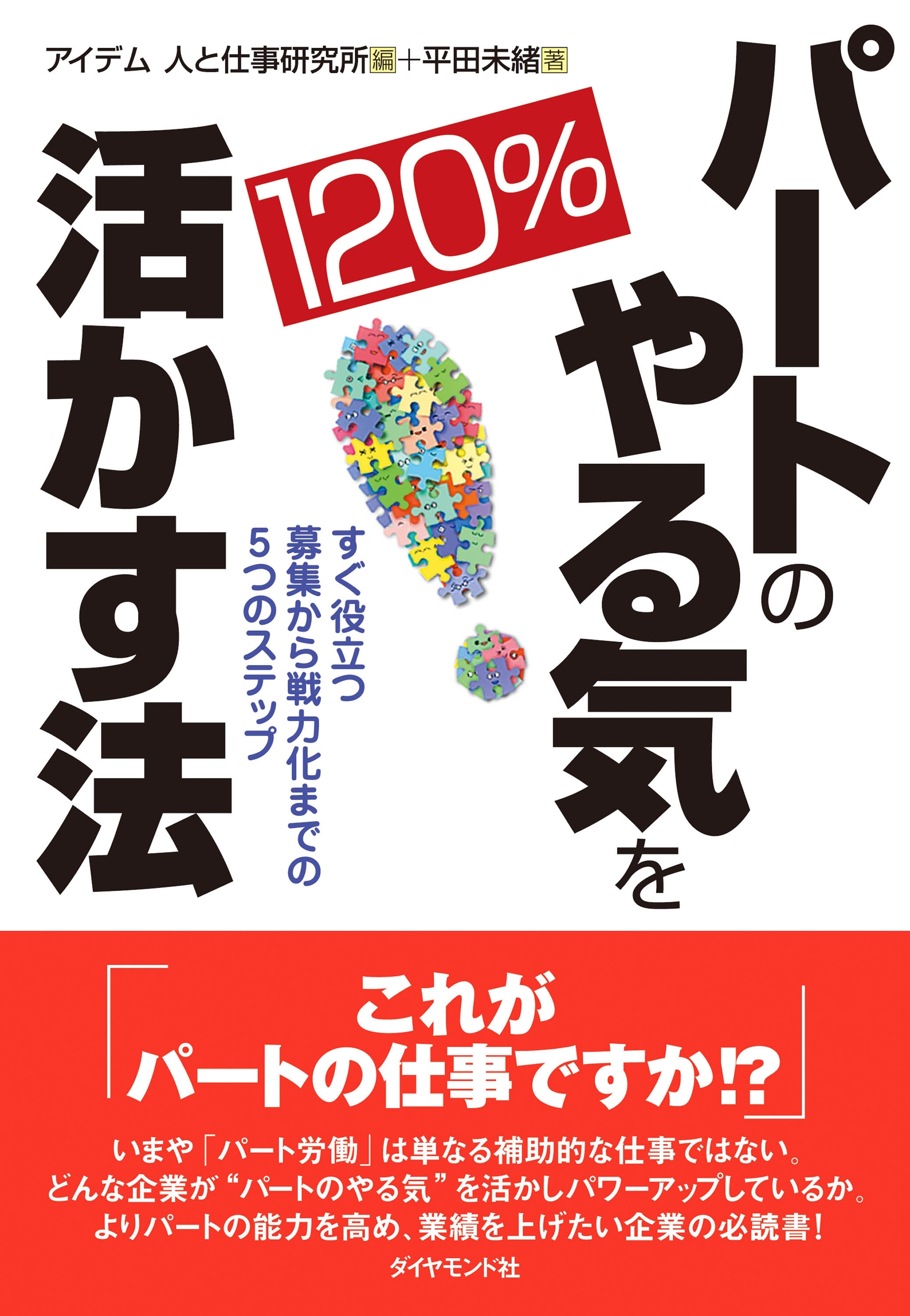 パートのやる気を１２０％活かす法