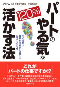 パートのやる気を１２０％活かす法