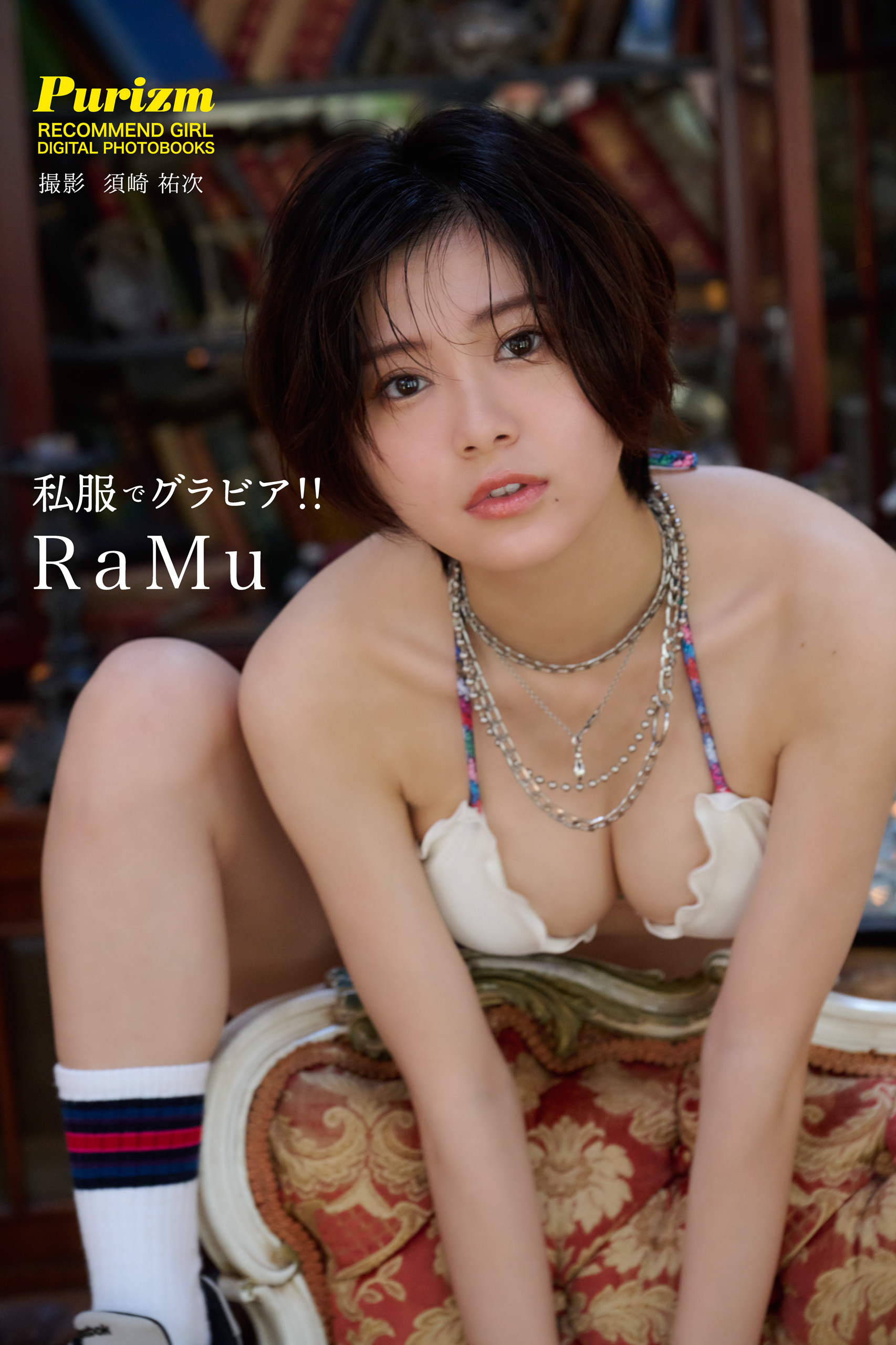 【デジタル限定 Purizm PHOTO BOOK】私服でグラビア！！ RaMu