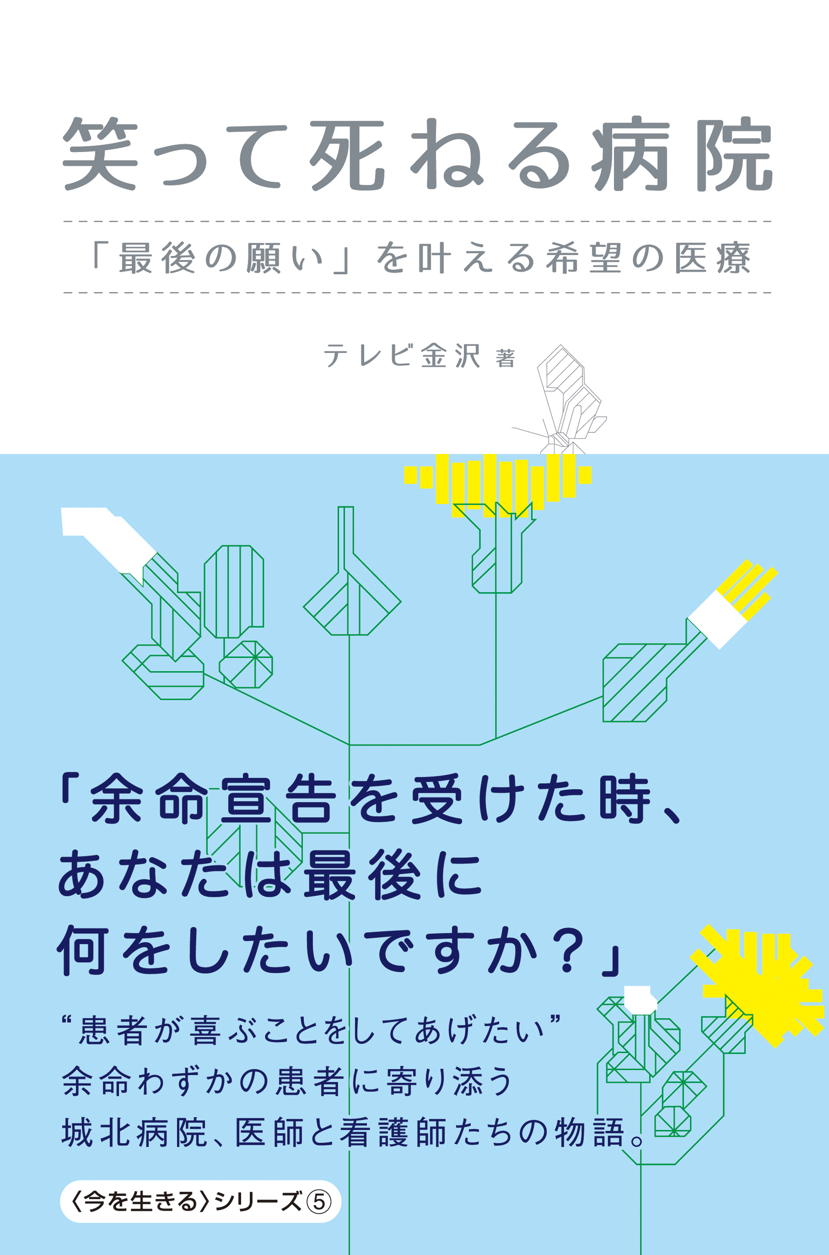 笑って死ねる病院 - 「最後の願い」を叶える希望の医療 -