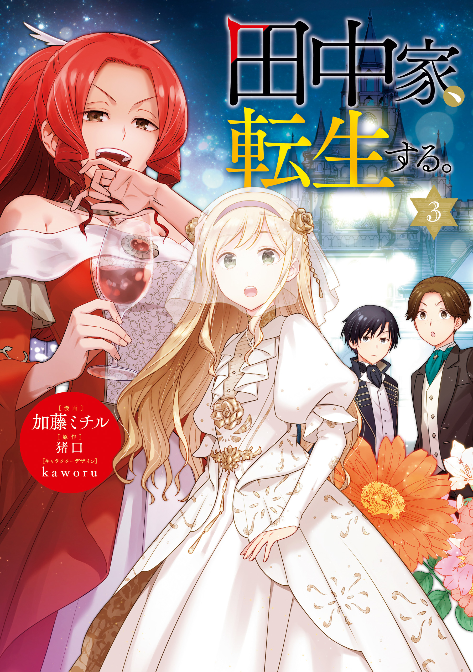 田中家、転生する。 3【期間限定 無料お試し版】