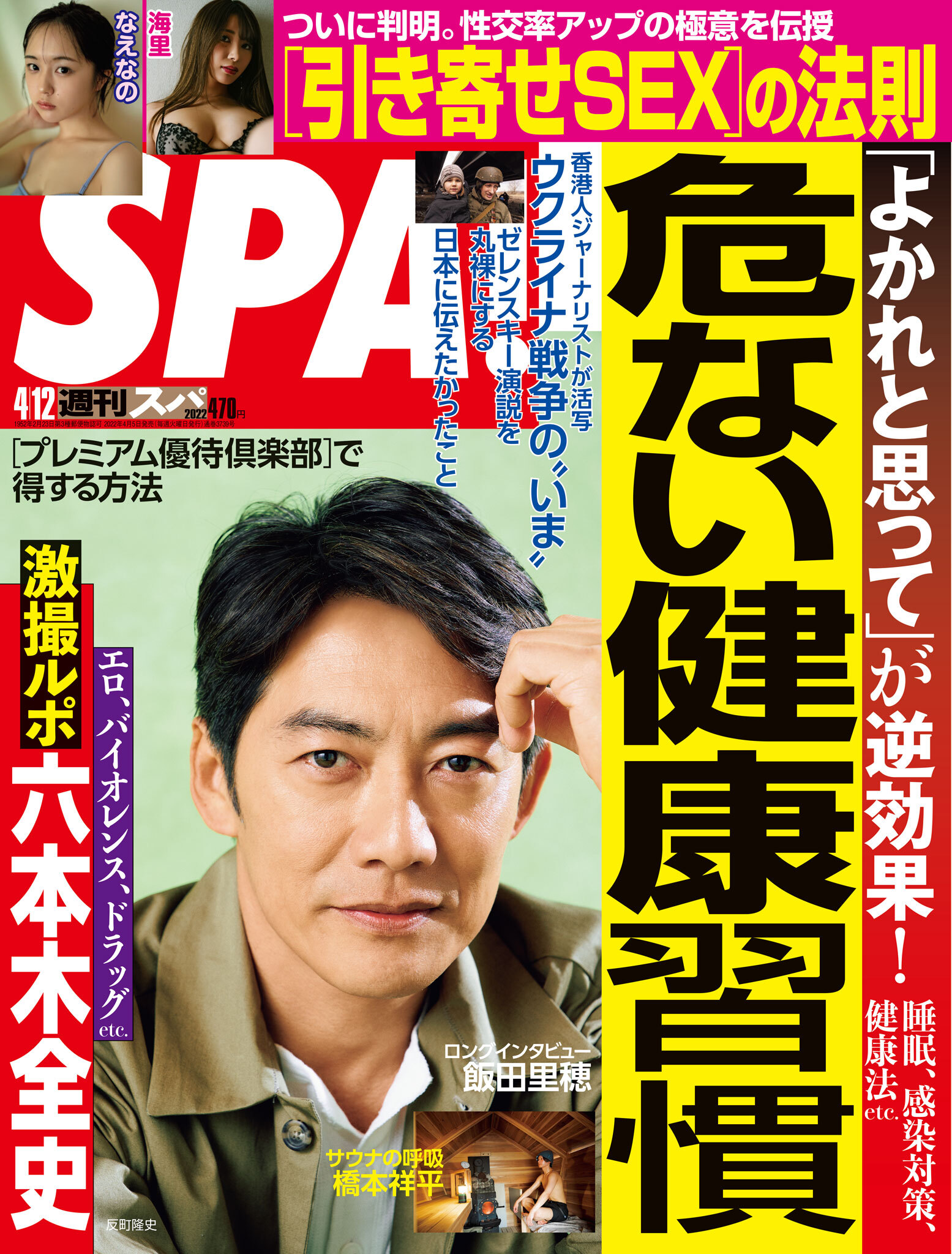 週刊ＳＰＡ！　２０２２／０４／１２号