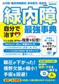 緑内障 自分で治す最強事典