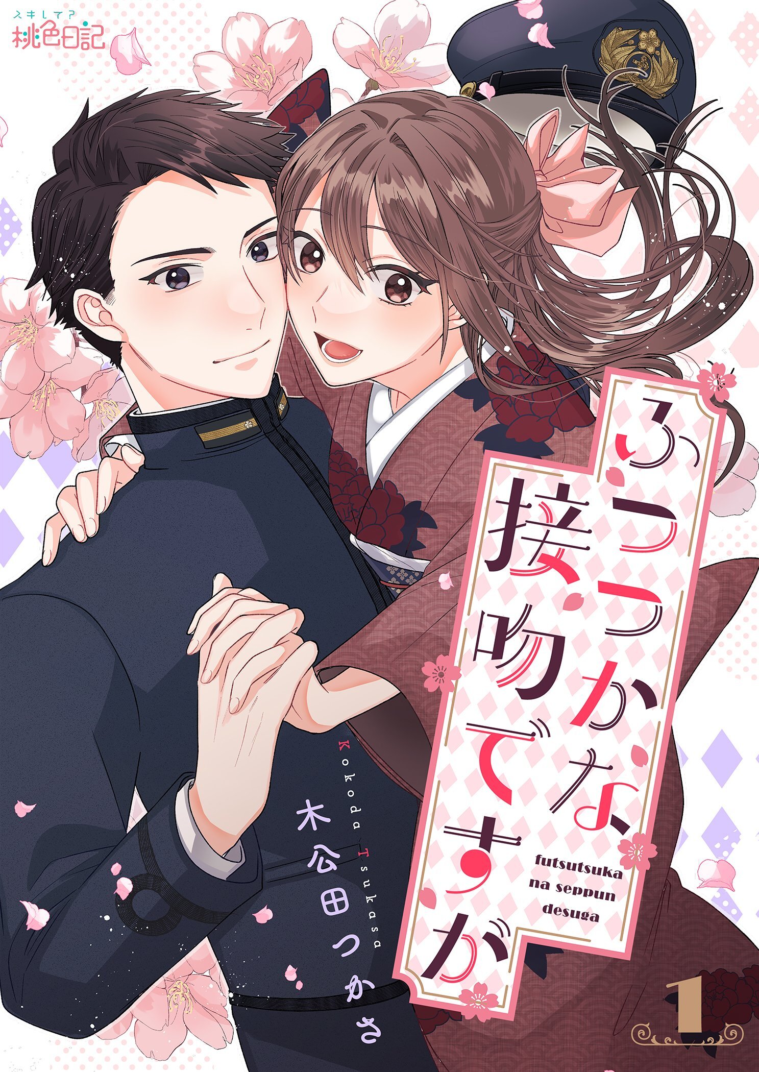 ふつつかな接吻ですが 1