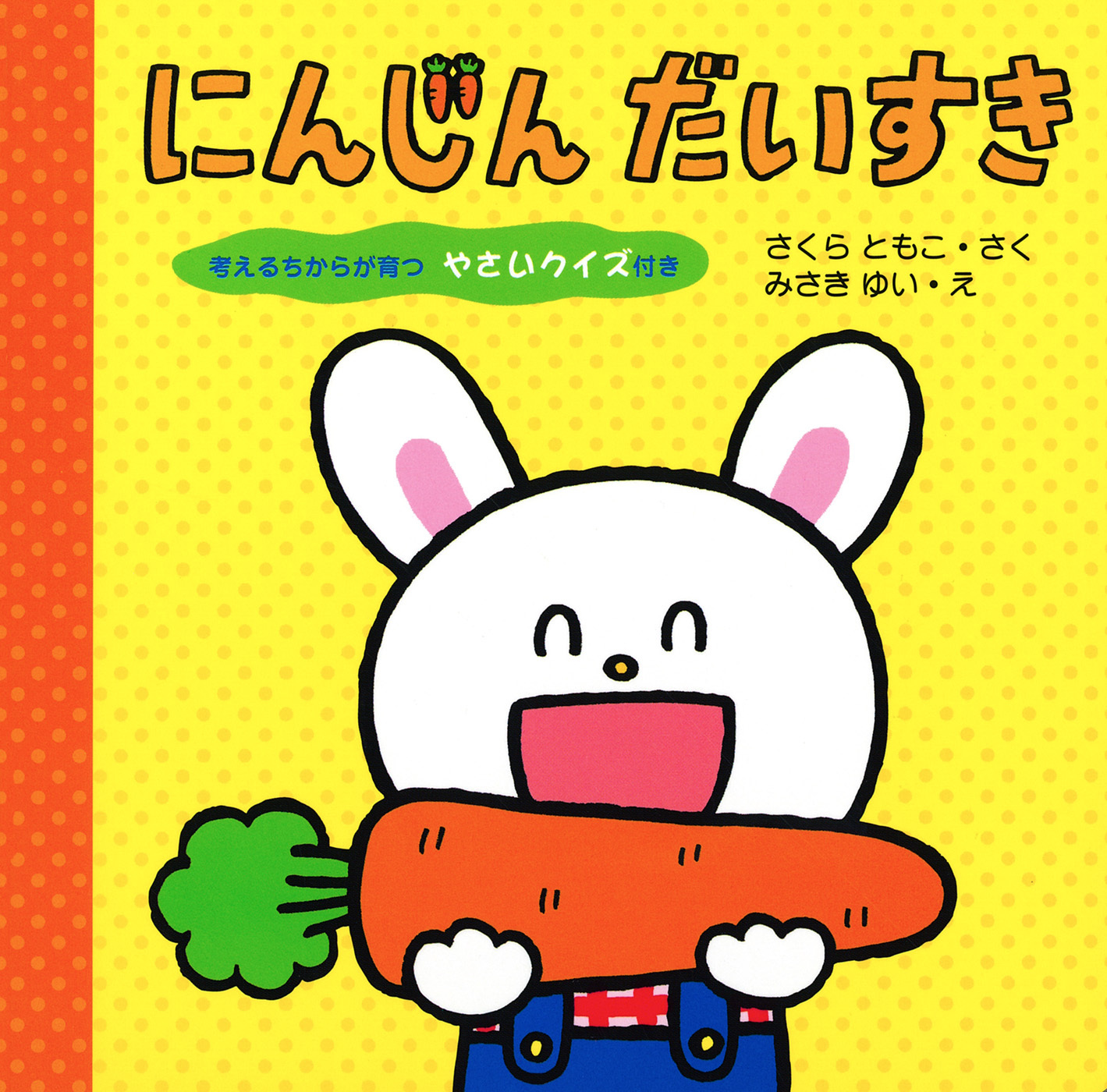 にんじん だいすき