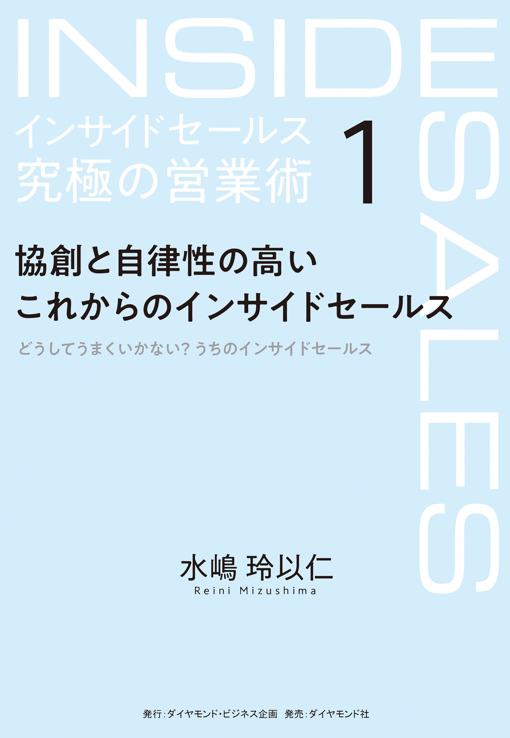 インサイドセールス　究極の営業術＜第1巻＞―――協創と自律性の高いこれからのインサイドセールス