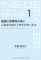 インサイドセールス 究極の営業術<第1巻>―――協創と自律性の高いこれからのインサイドセールス