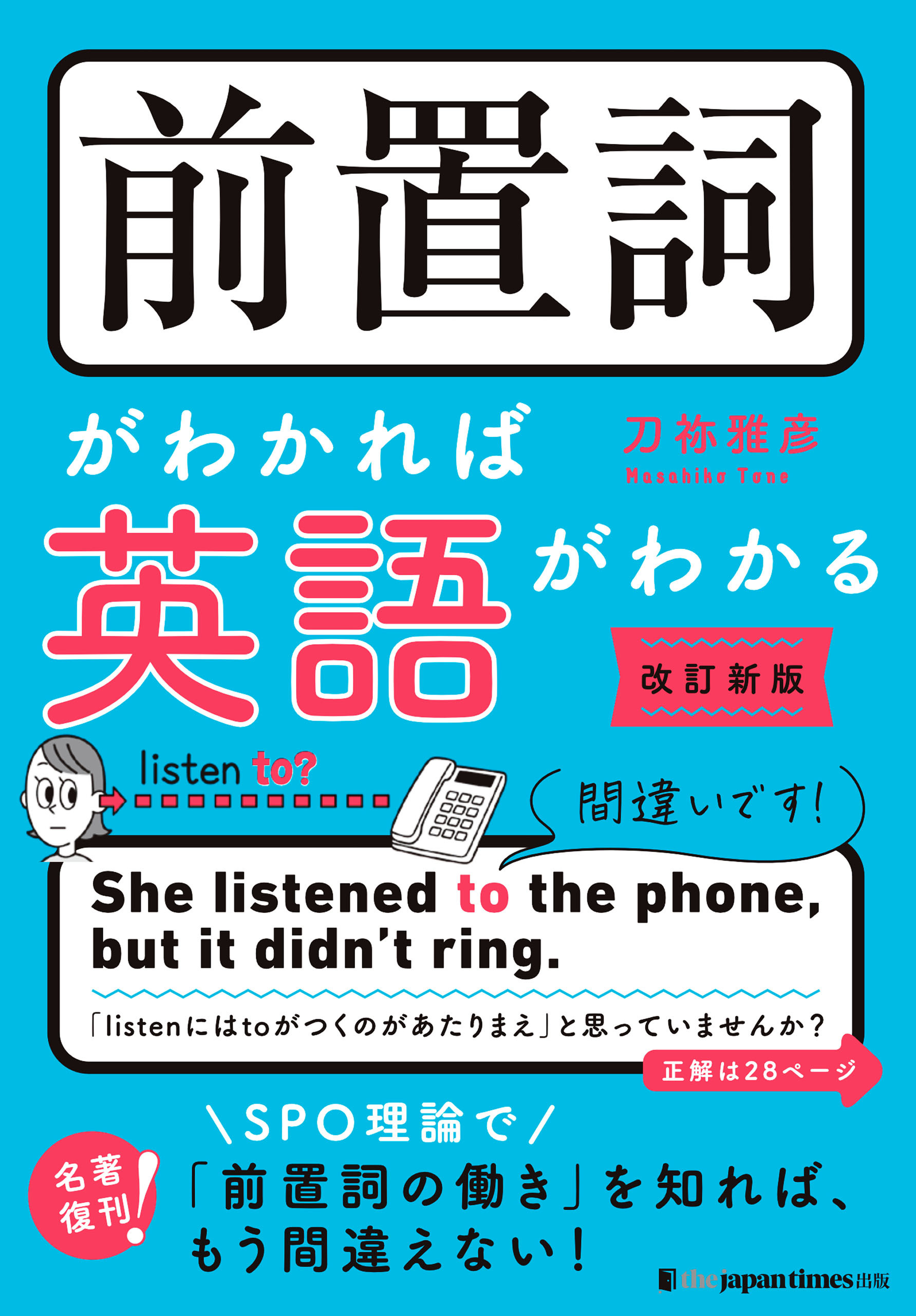 前置詞がわかれば英語がわかる［改訂新版］