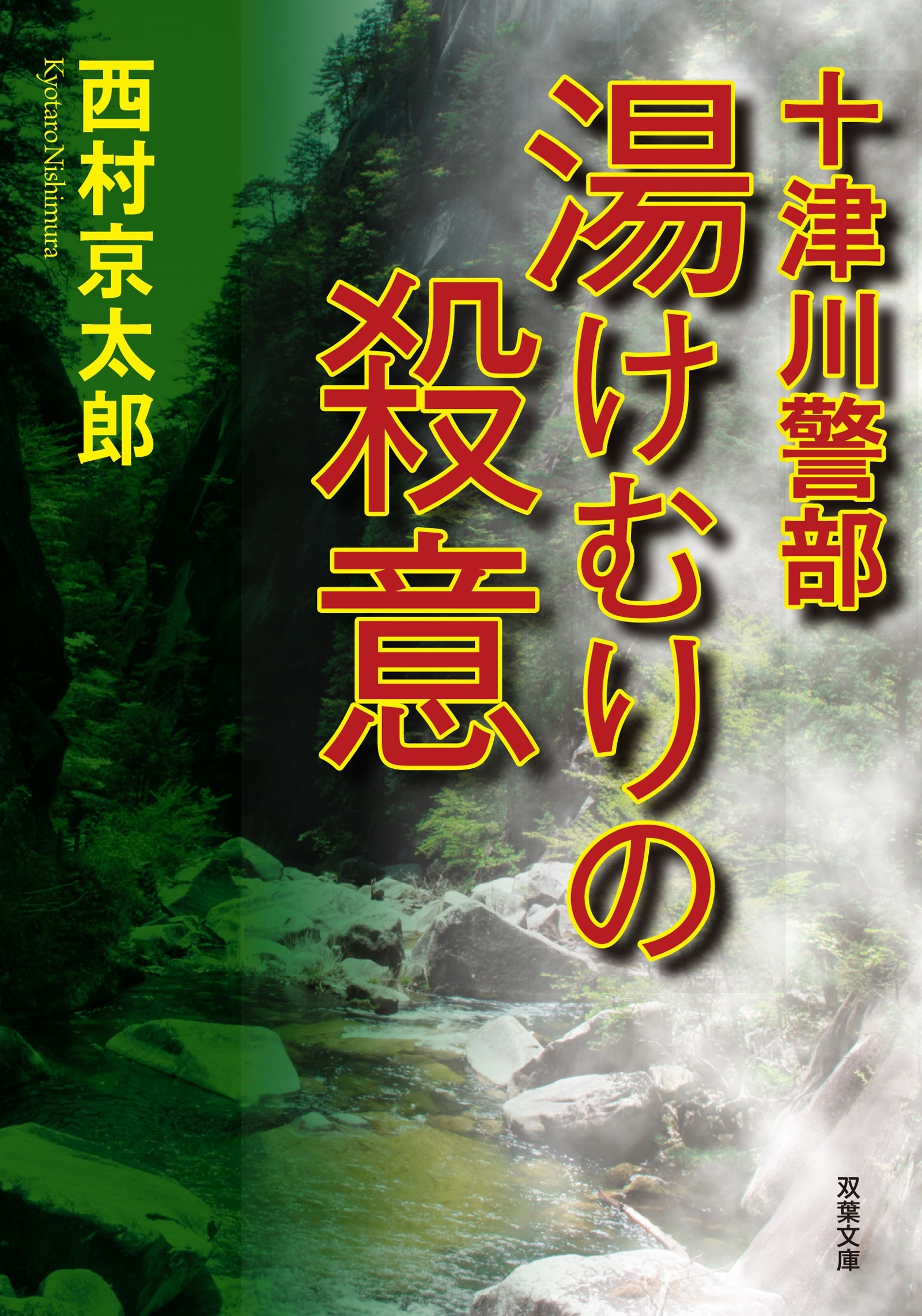 十津川警部