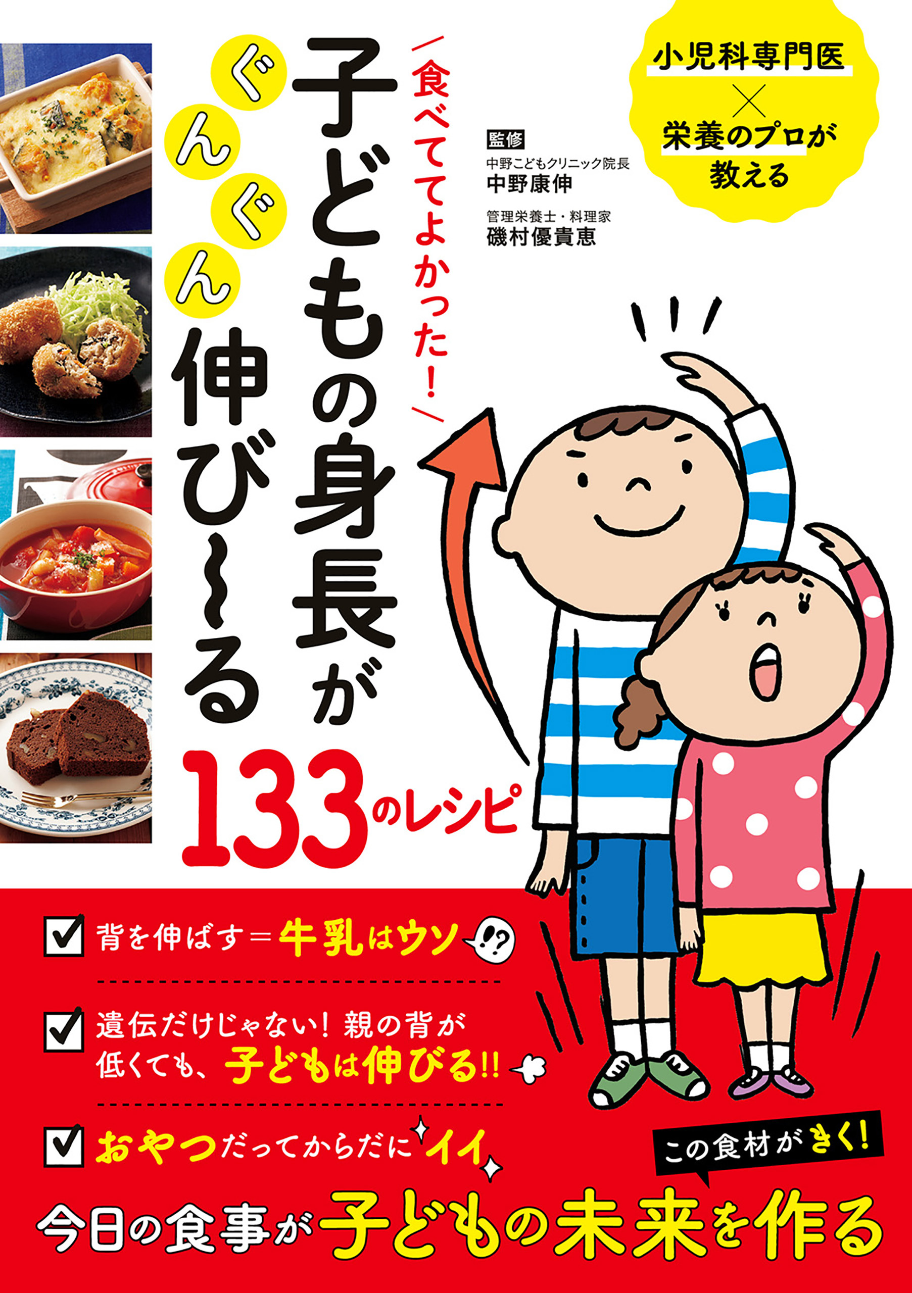 食べててよかった！　子どもの身長がぐんぐん伸び～る１３３のレシピ