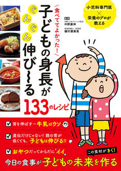 食べててよかった! 子どもの身長がぐんぐん伸び~る133のレシピ