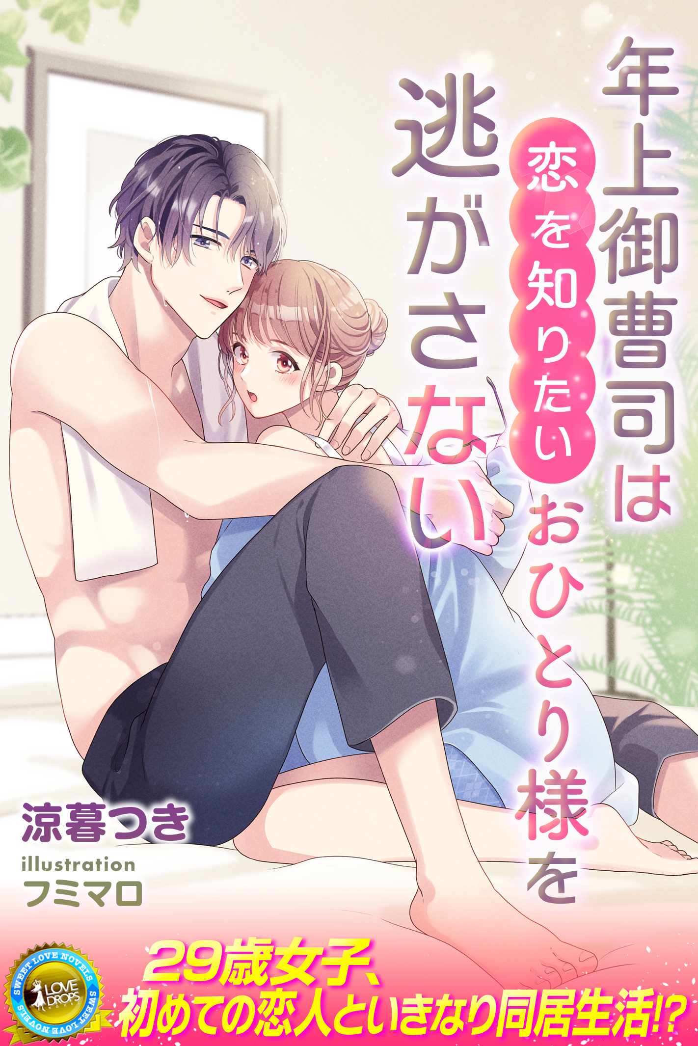 年上御曹司は恋を知りたいおひとり様を逃がさない