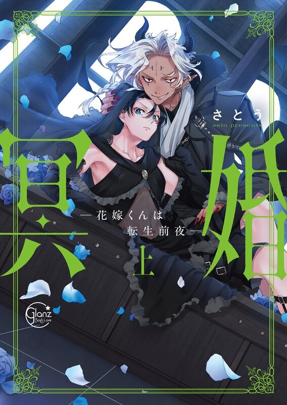 冥婚―花嫁くんは転生前夜―(1)【単行本版特典ペーパー付き】
