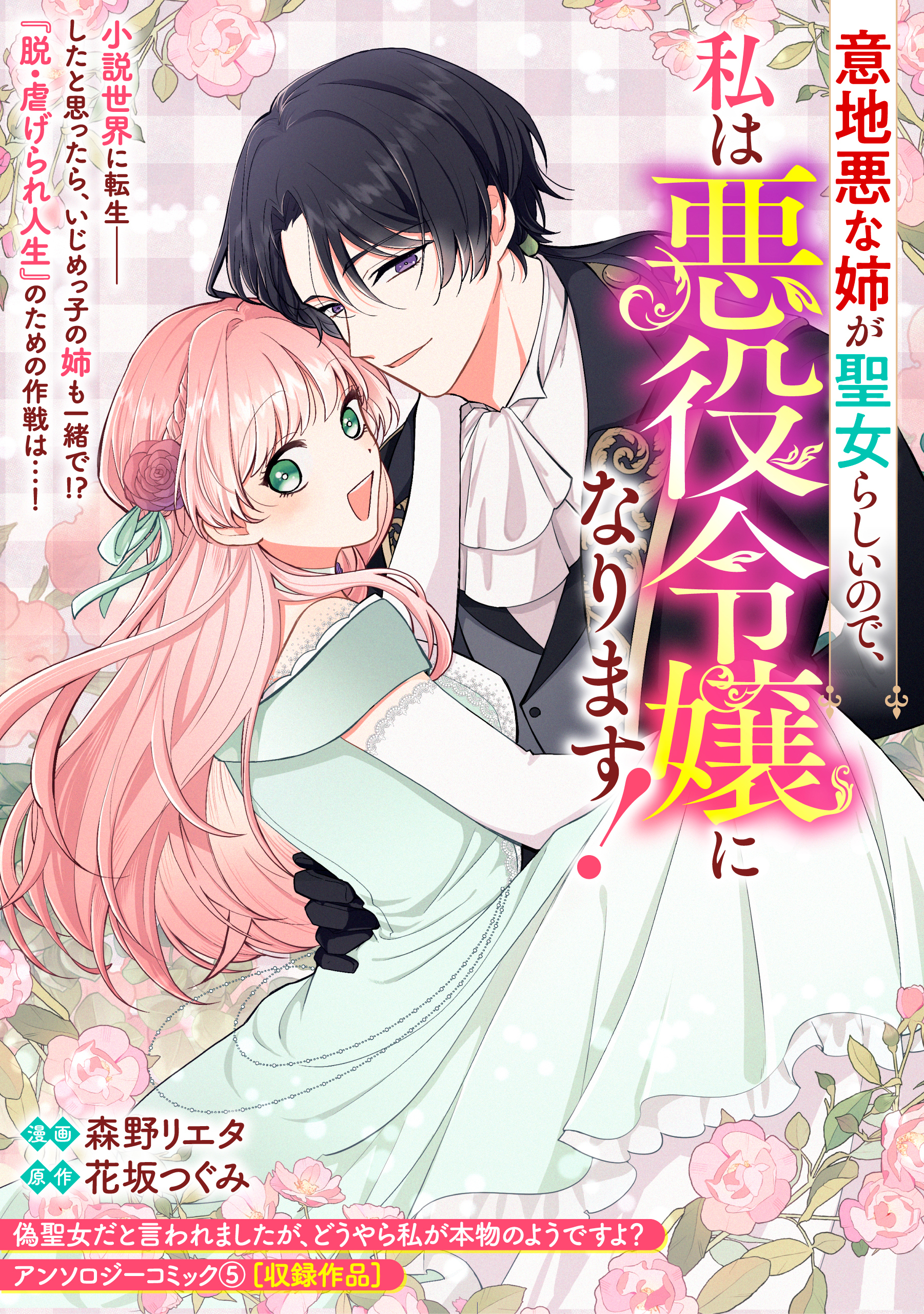 意地悪な姉が聖女らしいので、私は悪役令嬢になります！