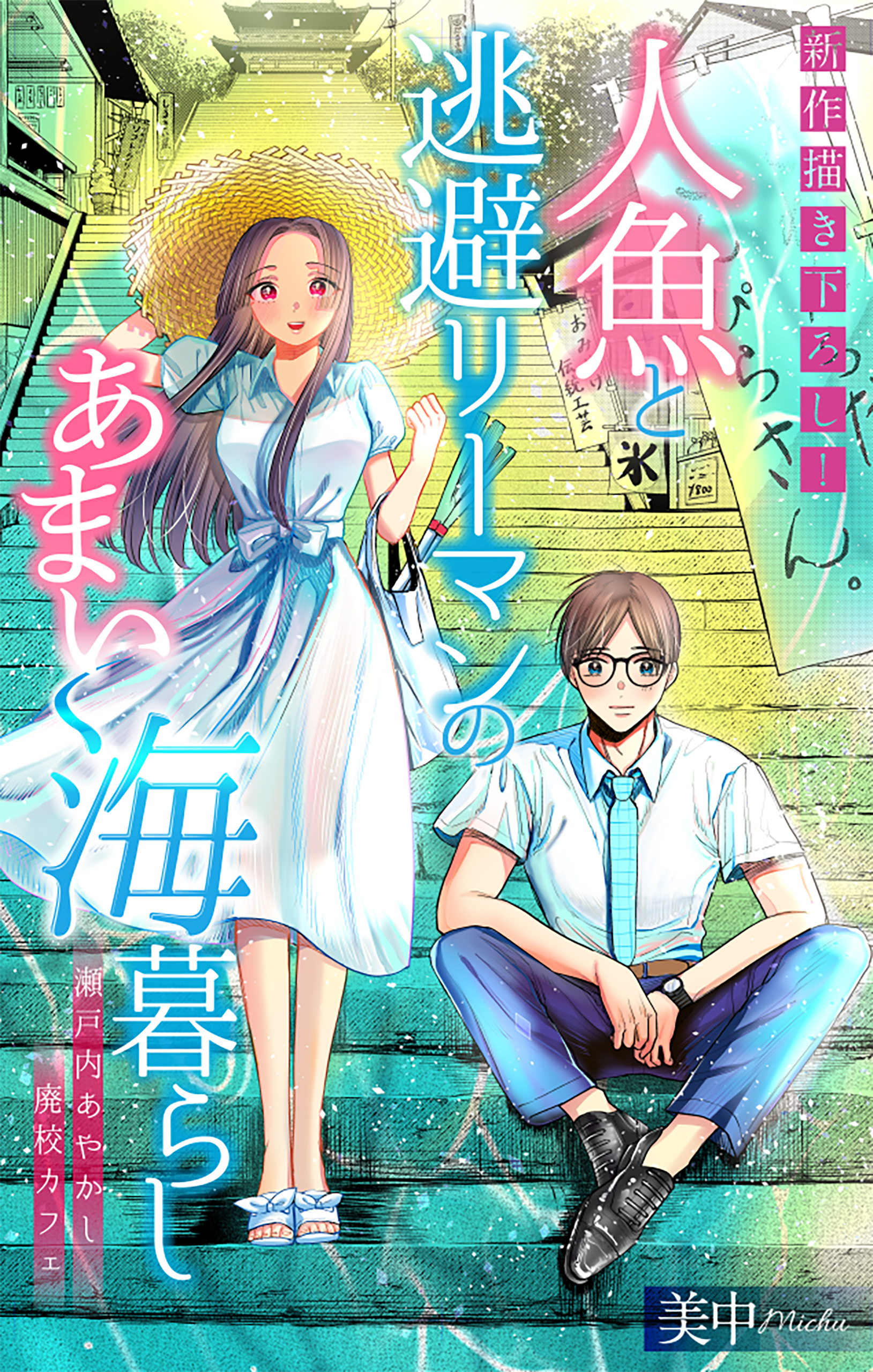 【期間限定　無料お試し版　閲覧期限2026年8月26日】人魚と逃避リーマンのあまい海暮らし ―瀬戸内あやかし廃校カフェ―［1話売り］　story03