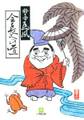 会長への道(小学館文庫)
