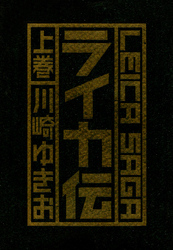 ライカ伝　上巻