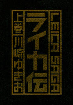 ライカ伝 上巻