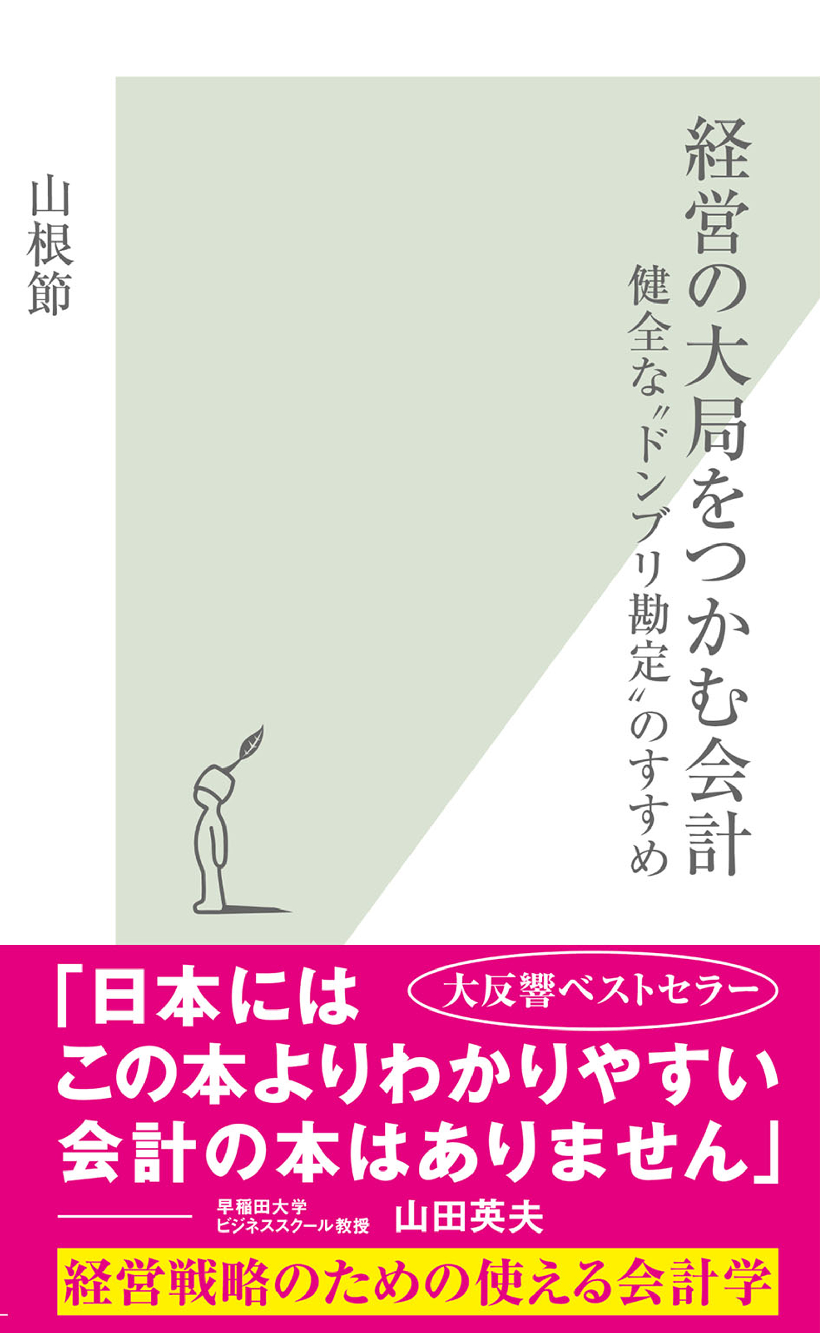 経営の大局をつかむ会計～健全な“ドンブリ勘定”のすすめ～