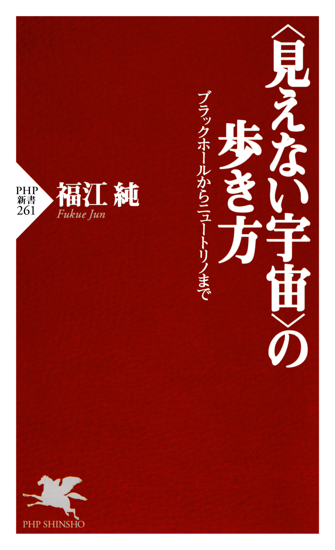 〈見えない宇宙〉の歩き方