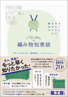 もっとかんたん、きれいに編める パティさんの編み物知恵袋