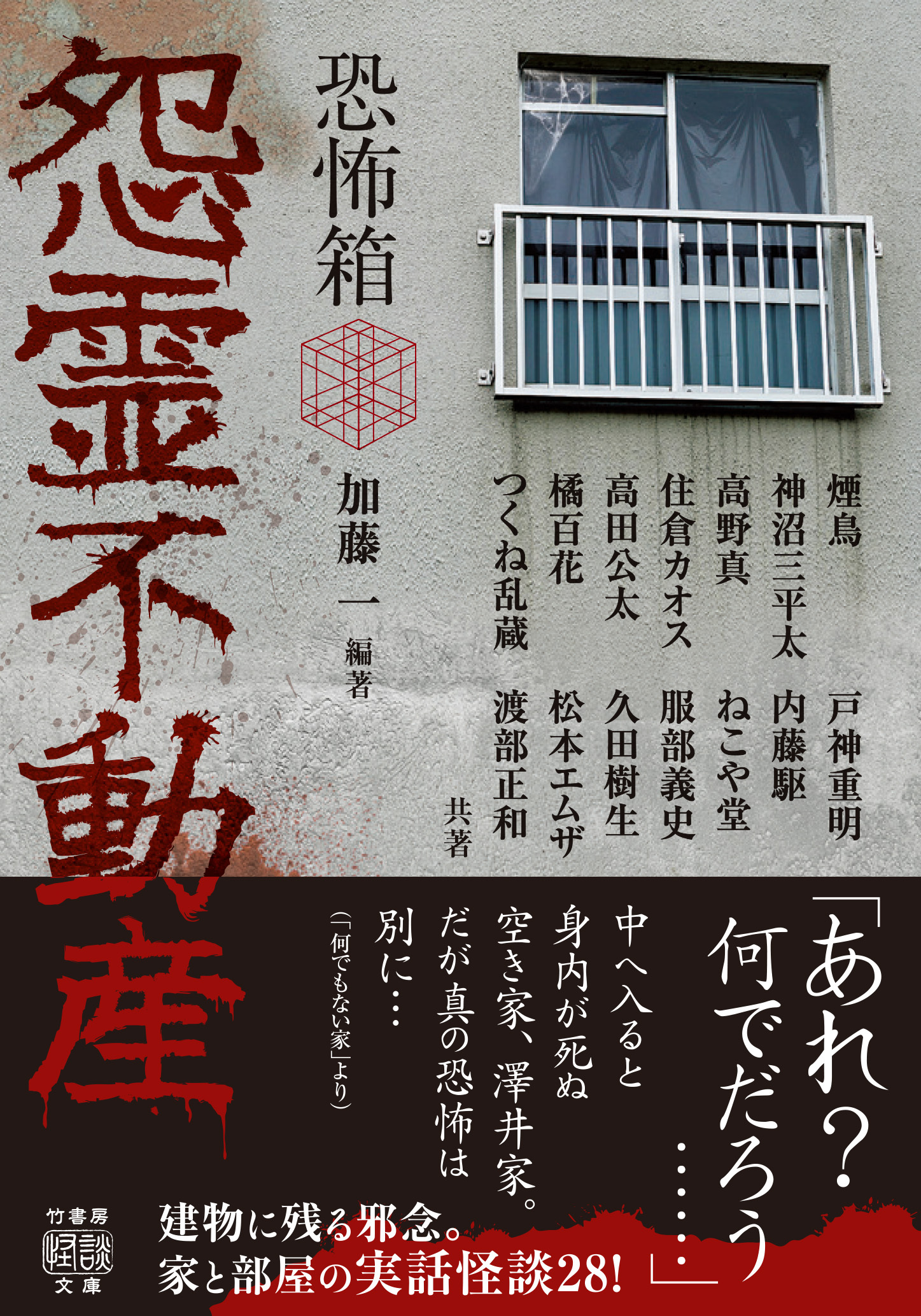 恐怖箱　怨霊不動産