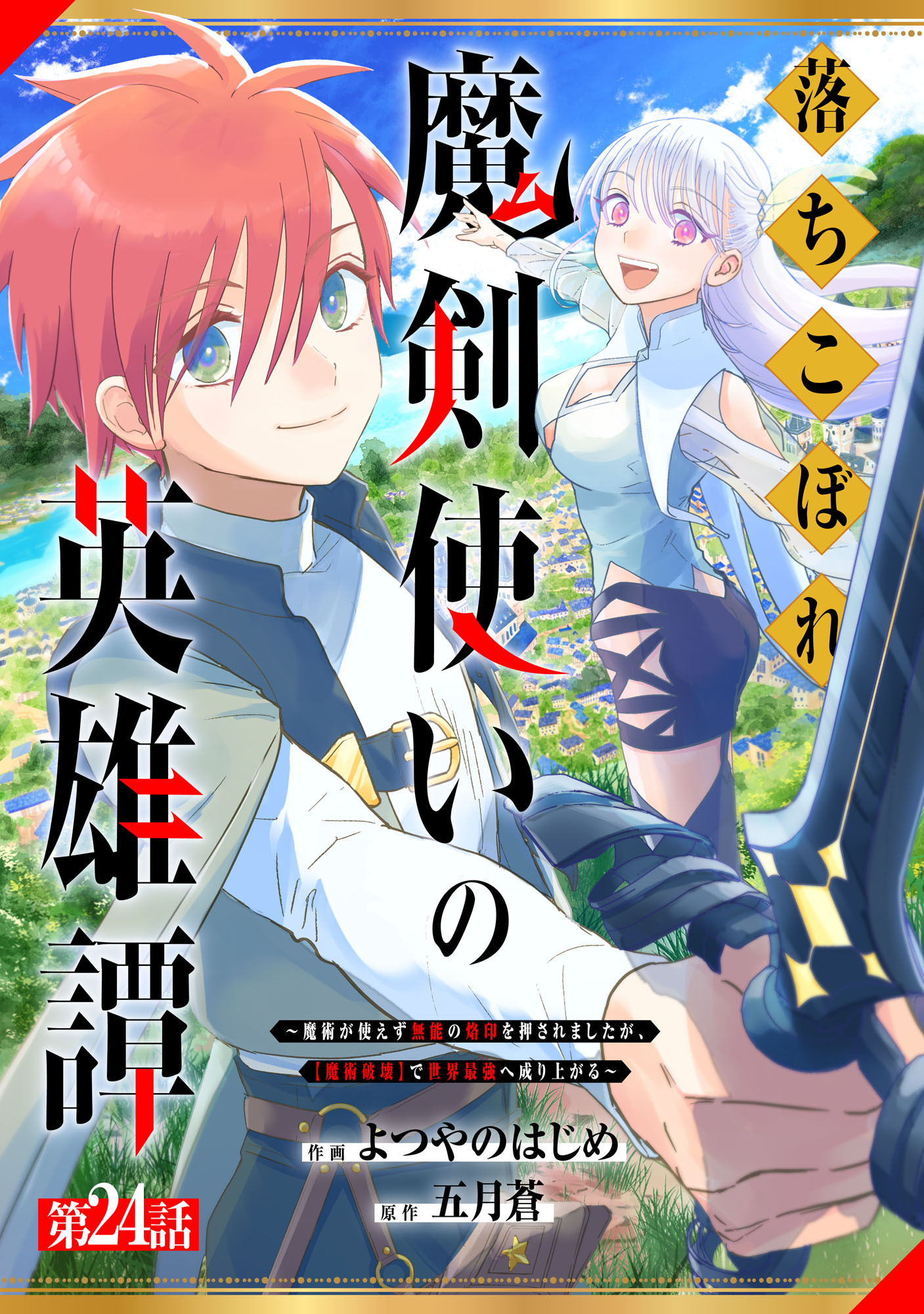 落ちこぼれ魔剣使いの英雄譚～魔術が使えず無能の烙印を押されましたが、【魔術破壊】で世界最強へ成り上がる～【分冊版】24巻