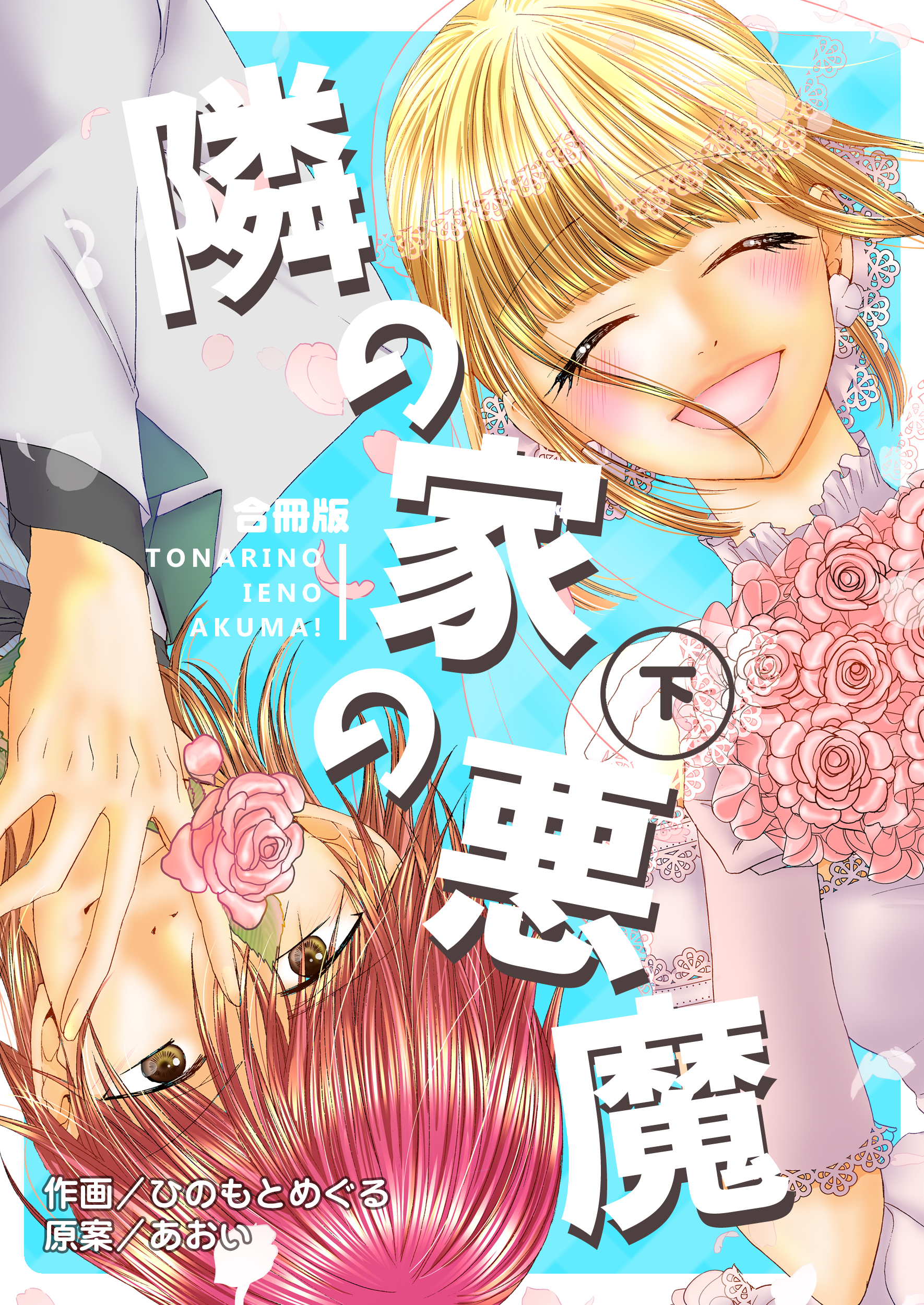 隣の家の悪魔【合冊版】