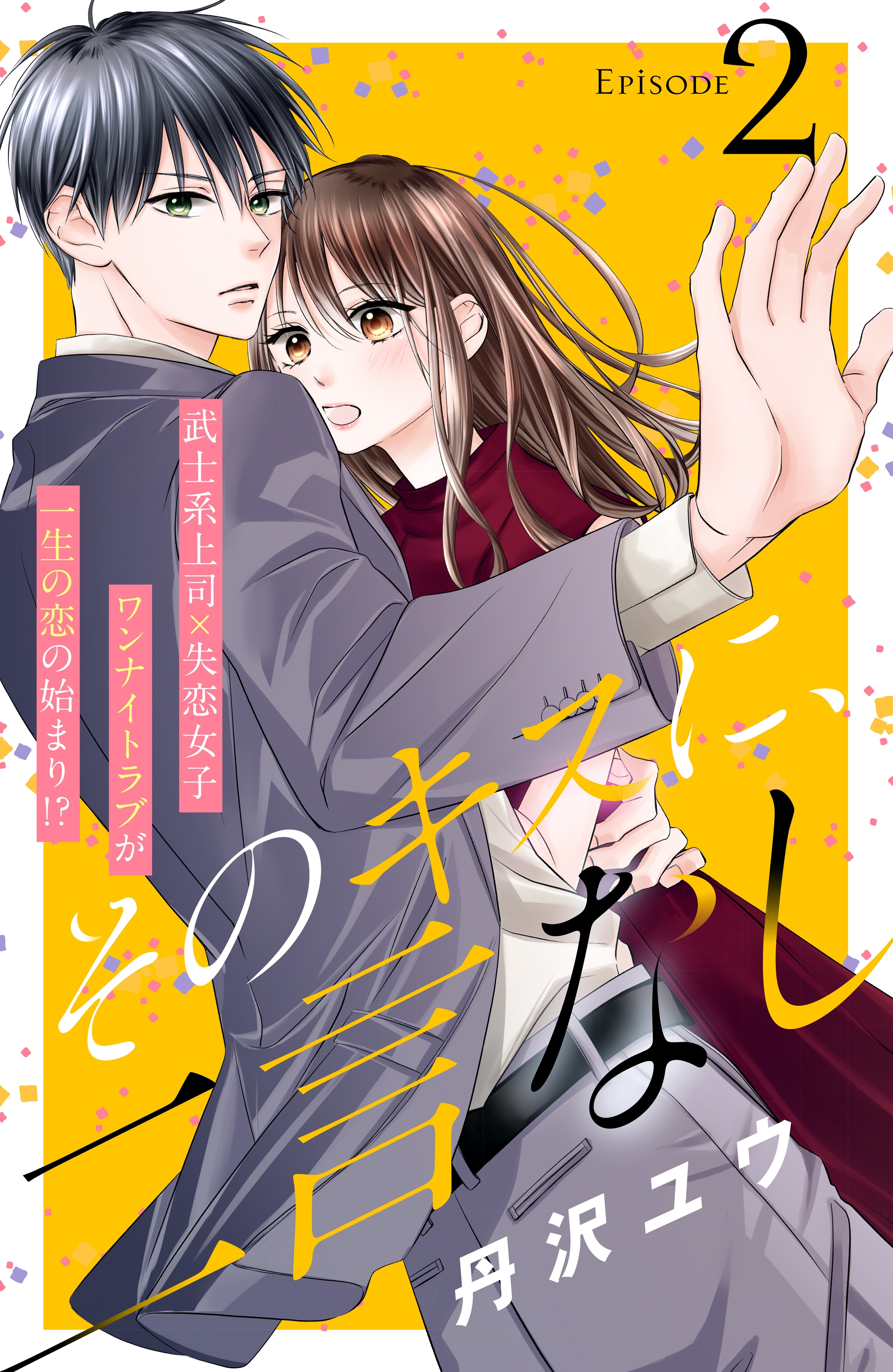 【期間限定　無料お試し版　閲覧期限2026年8月27日】そのキスに、二言なし　分冊版（２）