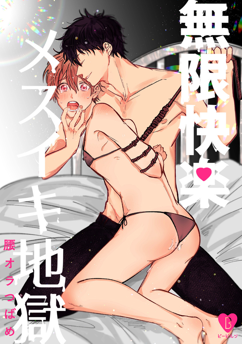 【期間限定　試し読み増量版　閲覧期限2026年6月19日】無限快楽メスイキ地獄【俺たちナマモノ？です リアル薄い本】