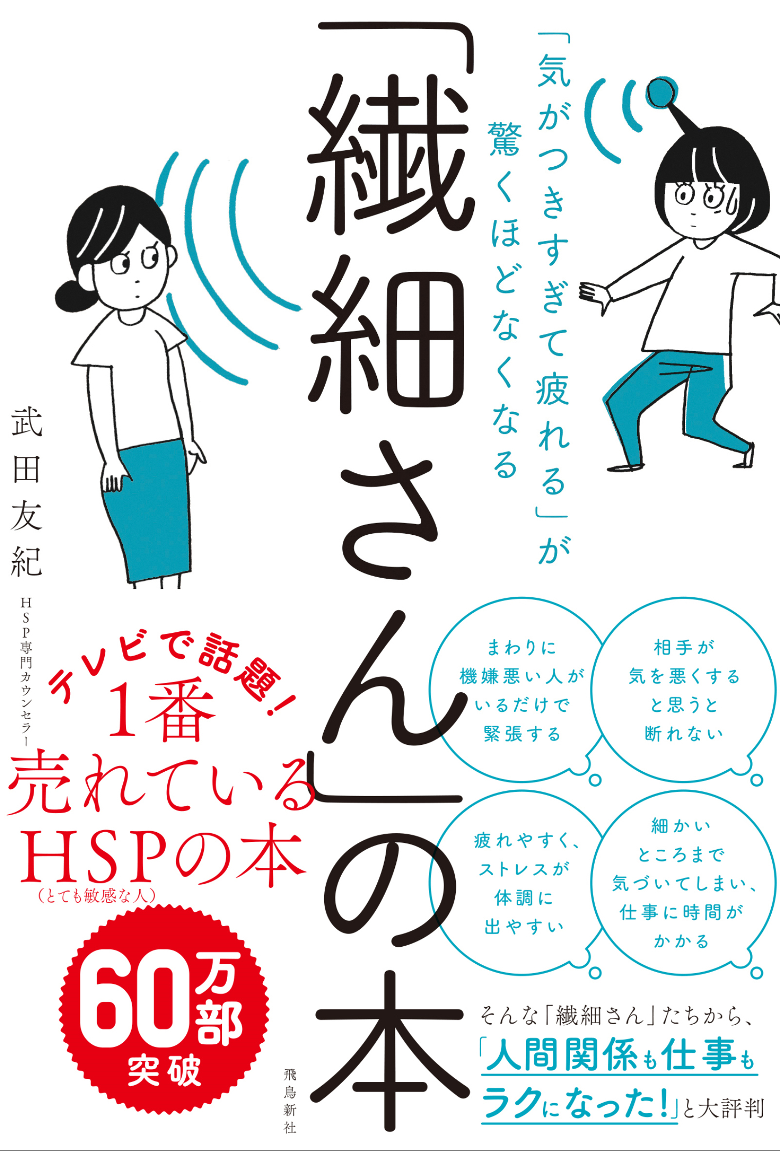 「気がつきすぎて疲れる」が驚くほどなくなる 　「繊細さん」の本