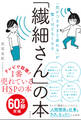 「気がつきすぎて疲れる」が驚くほどなくなる 「繊細さん」の本