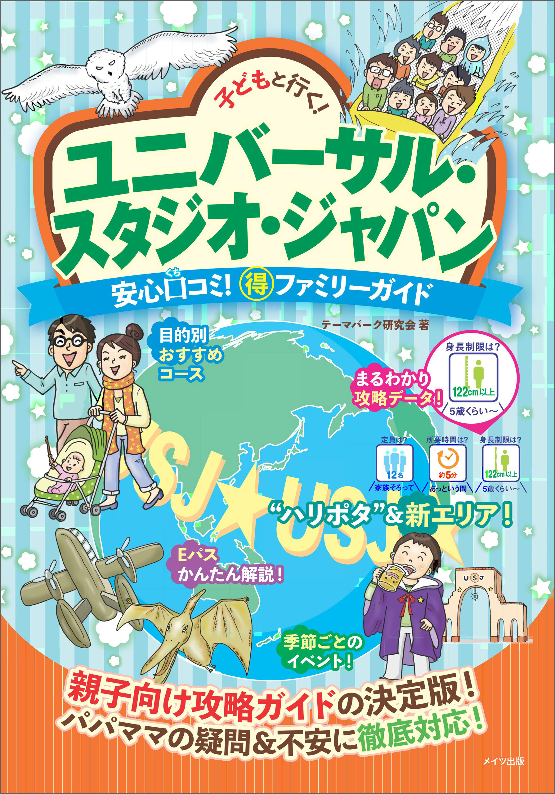 子どもと行く！ユニバーサル･スタジオ･ジャパン　安心口コミ！○得ファミリーガイド