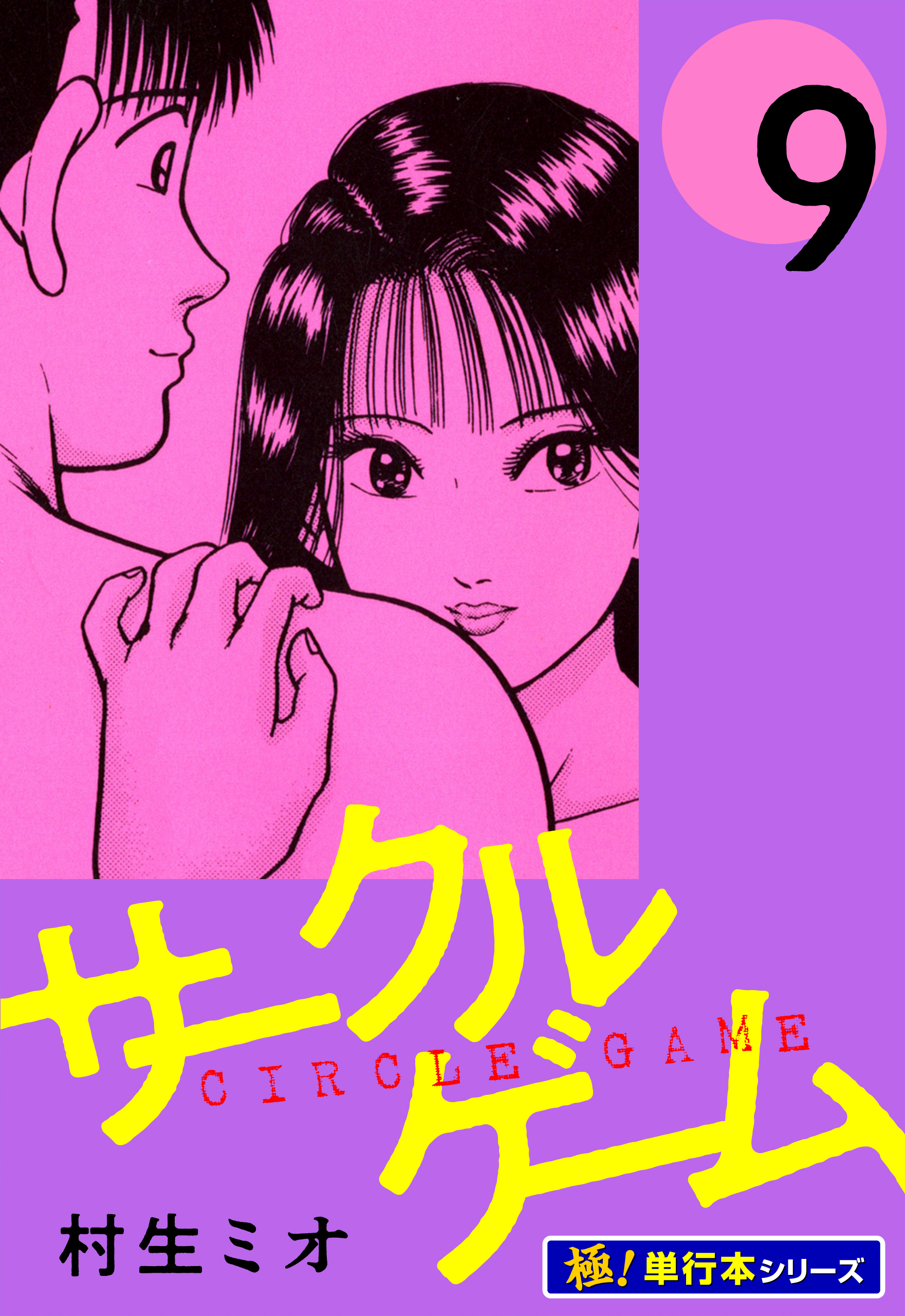 サークルゲーム【極！単行本シリーズ】9巻