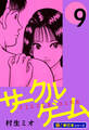 サークルゲーム【極!単行本シリーズ】9巻