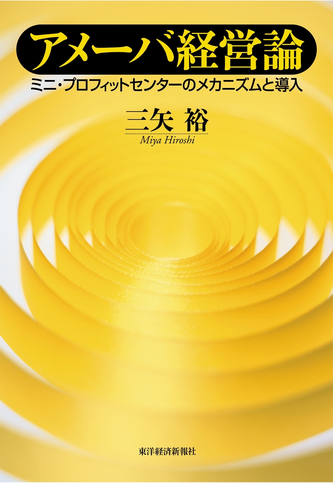 アメーバ経営論