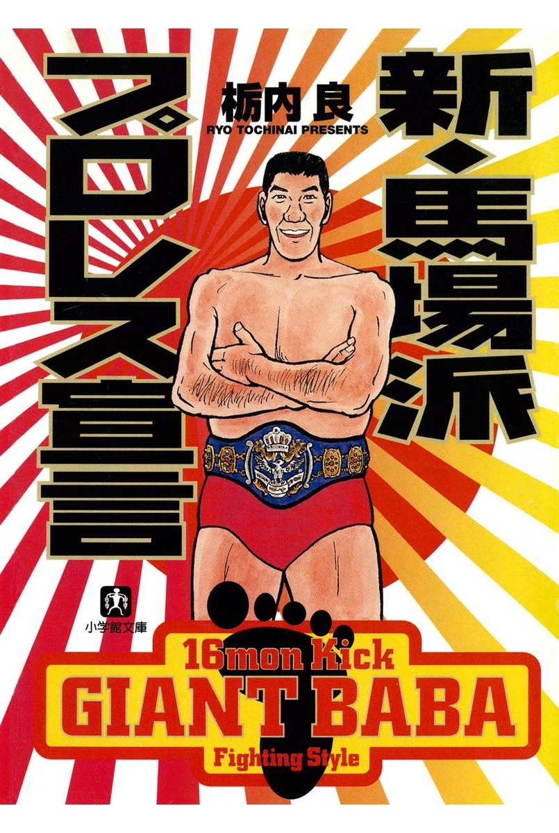 新・馬場派プロレス宣言（小学館文庫）